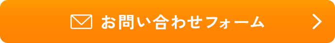 お問い合せフォームはこちら